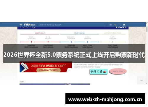 2026世界杯全新5.0票务系统正式上线开启购票新时代 2026世界杯全新5.0票务系统正式上线开启购票新时代