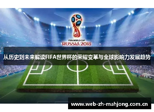 从历史到未来解读FIFA世界杯的荣耀变革与全球影响力发展趋势 从历史到未来解读FIFA世界杯的荣耀变革与全球影响力发展趋势