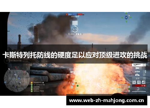 卡斯特列托防线的硬度足以应对顶级进攻的挑战 卡斯特列托防线的硬度足以应对顶级进攻的挑战