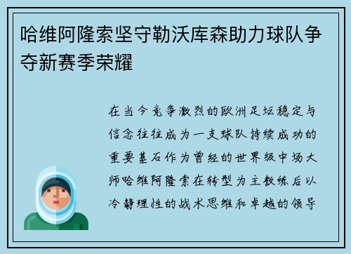 哈维阿隆索坚守勒沃库森助力球队争夺新赛季荣耀 哈维阿隆索坚守勒沃库森助力球队争夺新赛季荣耀