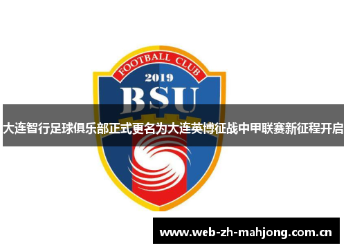 大连智行足球俱乐部正式更名为大连英博征战中甲联赛新征程开启 大连智行足球俱乐部正式更名为大连英博征战中甲联赛新征程开启