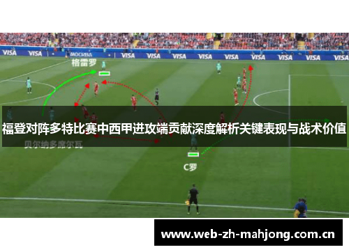 福登对阵多特比赛中西甲进攻端贡献深度解析关键表现与战术价值 福登对阵多特比赛中西甲进攻端贡献深度解析关键表现与战术价值