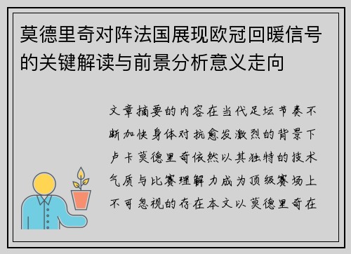 莫德里奇对阵法国展现欧冠回暖信号的关键解读与前景分析意义走向 莫德里奇对阵法国展现欧冠回暖信号的关键解读与前景分析意义走向