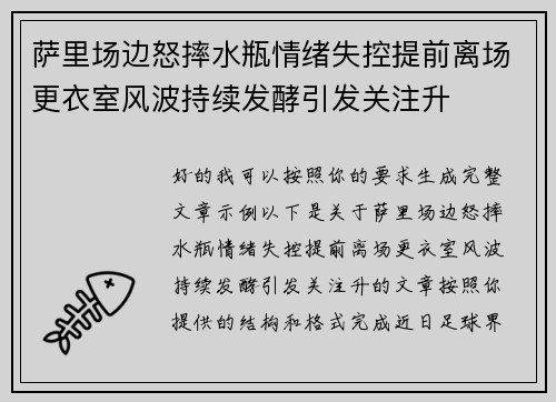 萨里场边怒摔水瓶情绪失控提前离场更衣室风波持续发酵引发关注升 萨里场边怒摔水瓶情绪失控提前离场更衣室风波持续发酵引发关注升