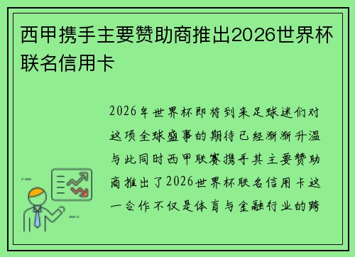西甲携手主要赞助商推出2026世界杯联名信用卡 西甲携手主要赞助商推出2026世界杯联名信用卡