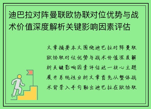 迪巴拉对阵曼联欧协联对位优势与战术价值深度解析关键影响因素评估 迪巴拉对阵曼联欧协联对位优势与战术价值深度解析关键影响因素评估