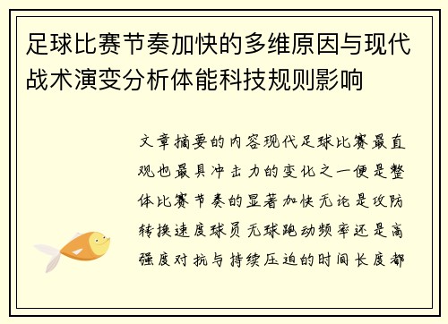 足球比赛节奏加快的多维原因与现代战术演变分析体能科技规则影响 足球比赛节奏加快的多维原因与现代战术演变分析体能科技规则影响