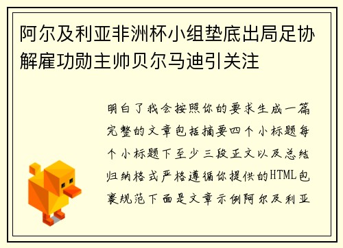 阿尔及利亚非洲杯小组垫底出局足协解雇功勋主帅贝尔马迪引关注 阿尔及利亚非洲杯小组垫底出局足协解雇功勋主帅贝尔马迪引关注
