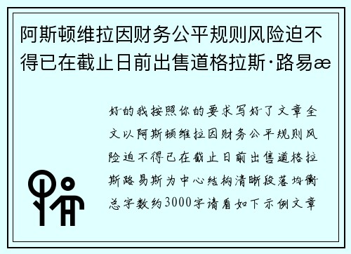 阿斯顿维拉因财务公平规则风险迫不得已在截止日前出售道格拉斯·路易斯 阿斯顿维拉因财务公平规则风险迫不得已在截止日前出售道格拉斯·路易斯