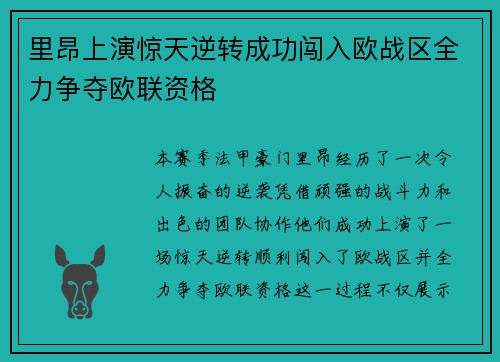 里昂上演惊天逆转成功闯入欧战区全力争夺欧联资格 里昂上演惊天逆转成功闯入欧战区全力争夺欧联资格