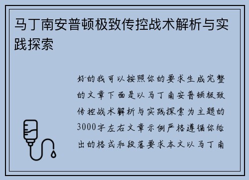 马丁南安普顿极致传控战术解析与实践探索 马丁南安普顿极致传控战术解析与实践探索