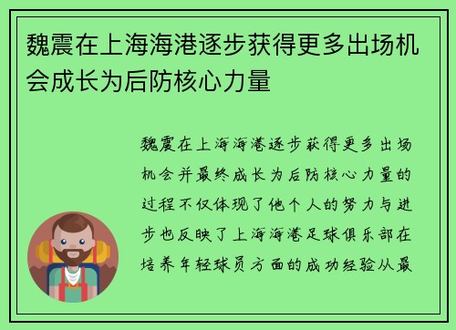 魏震在上海海港逐步获得更多出场机会成长为后防核心力量 魏震在上海海港逐步获得更多出场机会成长为后防核心力量