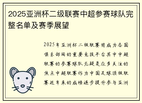 2025亚洲杯二级联赛中超参赛球队完整名单及赛季展望 2025亚洲杯二级联赛中超参赛球队完整名单及赛季展望