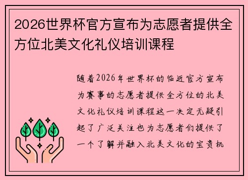 2026世界杯官方宣布为志愿者提供全方位北美文化礼仪培训课程 2026世界杯官方宣布为志愿者提供全方位北美文化礼仪培训课程