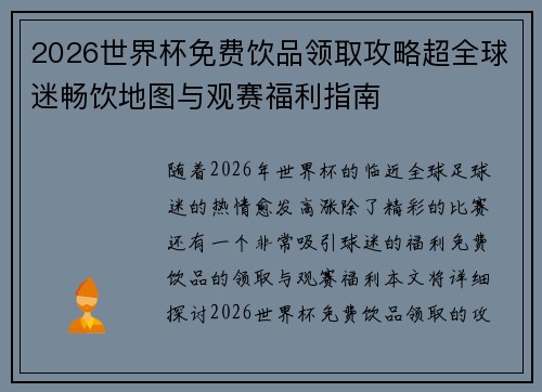 2026世界杯免费饮品领取攻略超全球迷畅饮地图与观赛福利指南 2026世界杯免费饮品领取攻略超全球迷畅饮地图与观赛福利指南