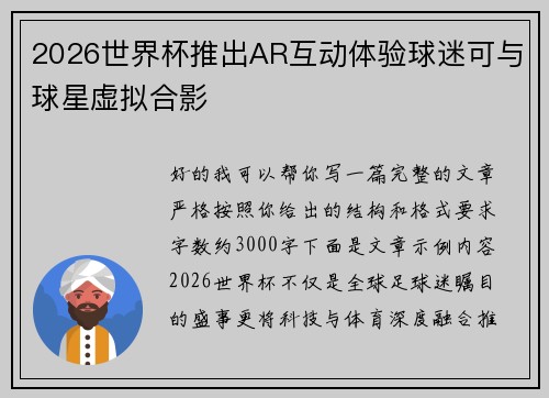 2026世界杯推出AR互动体验球迷可与球星虚拟合影 2026世界杯推出AR互动体验球迷可与球星虚拟合影
