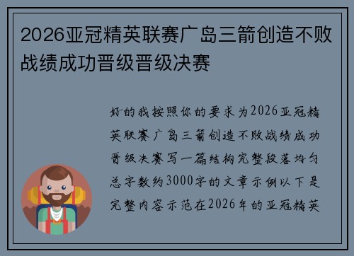 2026亚冠精英联赛广岛三箭创造不败战绩成功晋级晋级决赛 2026亚冠精英联赛广岛三箭创造不败战绩成功晋级晋级决赛