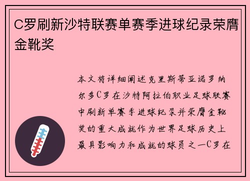 C罗刷新沙特联赛单赛季进球纪录荣膺金靴奖 C罗刷新沙特联赛单赛季进球纪录荣膺金靴奖