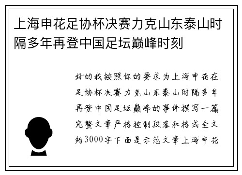 上海申花足协杯决赛力克山东泰山时隔多年再登中国足坛巅峰时刻 上海申花足协杯决赛力克山东泰山时隔多年再登中国足坛巅峰时刻