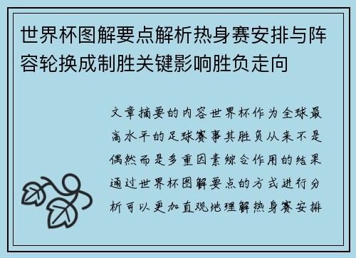 世界杯图解要点解析热身赛安排与阵容轮换成制胜关键影响胜负走向 世界杯图解要点解析热身赛安排与阵容轮换成制胜关键影响胜负走向