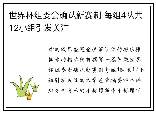 世界杯组委会确认新赛制 每组4队共12小组引发关注 世界杯组委会确认新赛制 每组4队共12小组引发关注