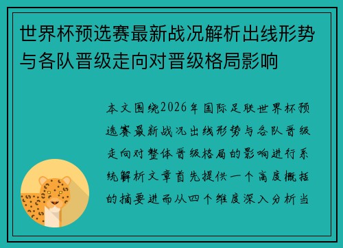 世界杯预选赛最新战况解析出线形势与各队晋级走向对晋级格局影响 世界杯预选赛最新战况解析出线形势与各队晋级走向对晋级格局影响