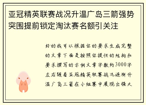 亚冠精英联赛战况升温广岛三箭强势突围提前锁定淘汰赛名额引关注 亚冠精英联赛战况升温广岛三箭强势突围提前锁定淘汰赛名额引关注