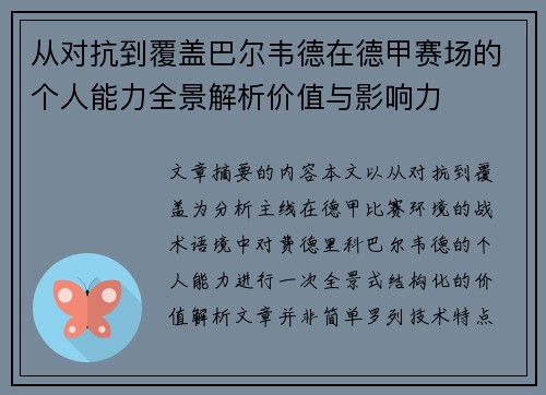 从对抗到覆盖巴尔韦德在德甲赛场的个人能力全景解析价值与影响力 从对抗到覆盖巴尔韦德在德甲赛场的个人能力全景解析价值与影响力