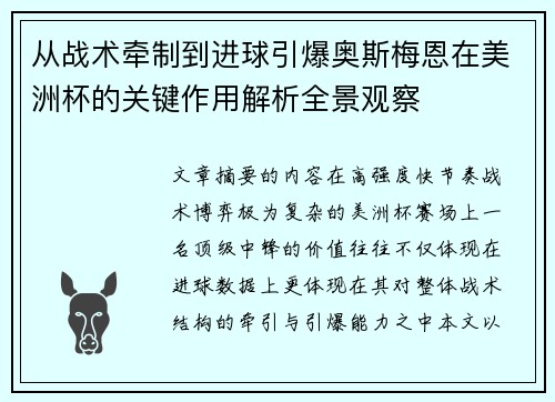 从战术牵制到进球引爆奥斯梅恩在美洲杯的关键作用解析全景观察 从战术牵制到进球引爆奥斯梅恩在美洲杯的关键作用解析全景观察