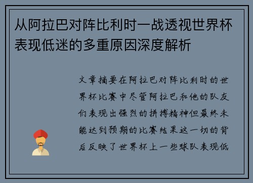 从阿拉巴对阵比利时一战透视世界杯表现低迷的多重原因深度解析 从阿拉巴对阵比利时一战透视世界杯表现低迷的多重原因深度解析