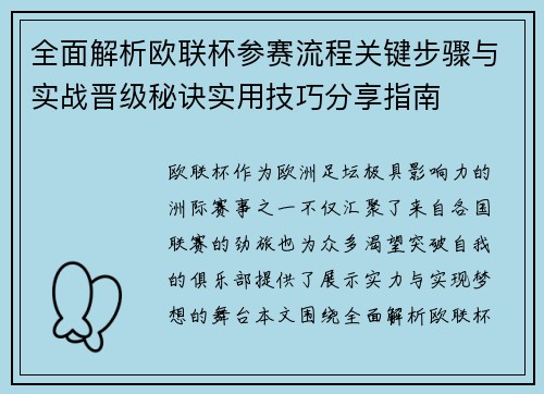 全面解析欧联杯参赛流程关键步骤与实战晋级秘诀实用技巧分享指南 全面解析欧联杯参赛流程关键步骤与实战晋级秘诀实用技巧分享指南