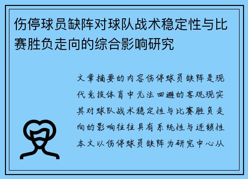 伤停球员缺阵对球队战术稳定性与比赛胜负走向的综合影响研究 伤停球员缺阵对球队战术稳定性与比赛胜负走向的综合影响研究