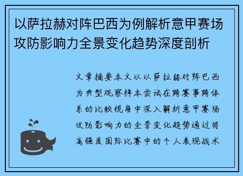 以萨拉赫对阵巴西为例解析意甲赛场攻防影响力全景变化趋势深度剖析 以萨拉赫对阵巴西为例解析意甲赛场攻防影响力全景变化趋势深度剖析