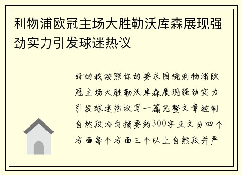 利物浦欧冠主场大胜勒沃库森展现强劲实力引发球迷热议 利物浦欧冠主场大胜勒沃库森展现强劲实力引发球迷热议