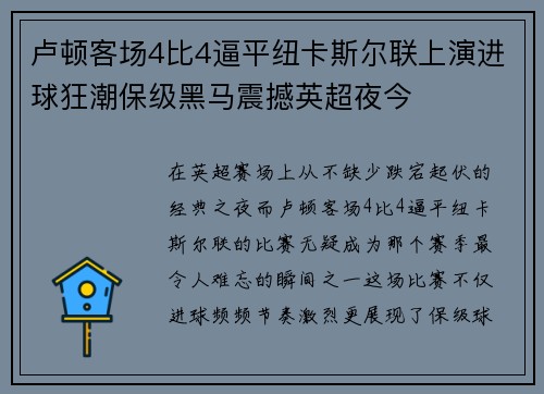卢顿客场4比4逼平纽卡斯尔联上演进球狂潮保级黑马震撼英超夜今 卢顿客场4比4逼平纽卡斯尔联上演进球狂潮保级黑马震撼英超夜今