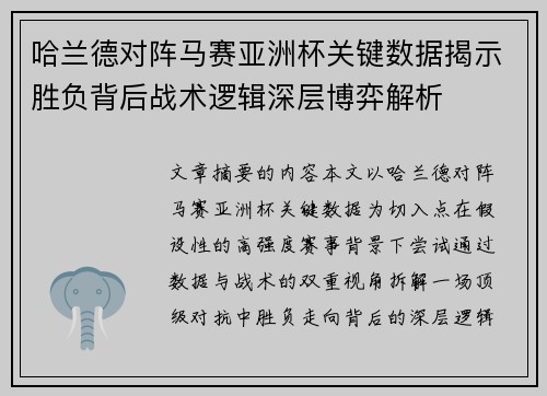 哈兰德对阵马赛亚洲杯关键数据揭示胜负背后战术逻辑深层博弈解析 哈兰德对阵马赛亚洲杯关键数据揭示胜负背后战术逻辑深层博弈解析