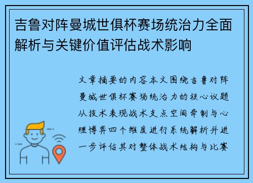 吉鲁对阵曼城世俱杯赛场统治力全面解析与关键价值评估战术影响 吉鲁对阵曼城世俱杯赛场统治力全面解析与关键价值评估战术影响