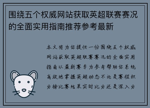 围绕五个权威网站获取英超联赛赛况的全面实用指南推荐参考最新 围绕五个权威网站获取英超联赛赛况的全面实用指南推荐参考最新