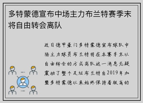 多特蒙德宣布中场主力布兰特赛季末将自由转会离队 多特蒙德宣布中场主力布兰特赛季末将自由转会离队