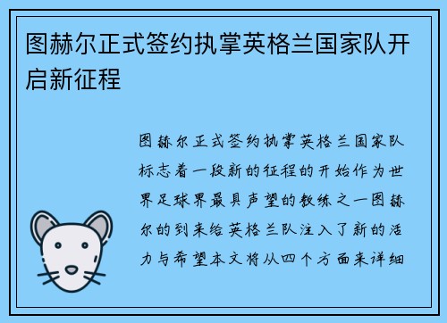 图赫尔正式签约执掌英格兰国家队开启新征程 图赫尔正式签约执掌英格兰国家队开启新征程