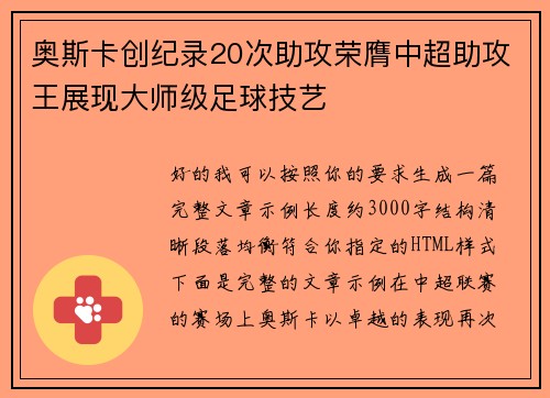 奥斯卡创纪录20次助攻荣膺中超助攻王展现大师级足球技艺 奥斯卡创纪录20次助攻荣膺中超助攻王展现大师级足球技艺