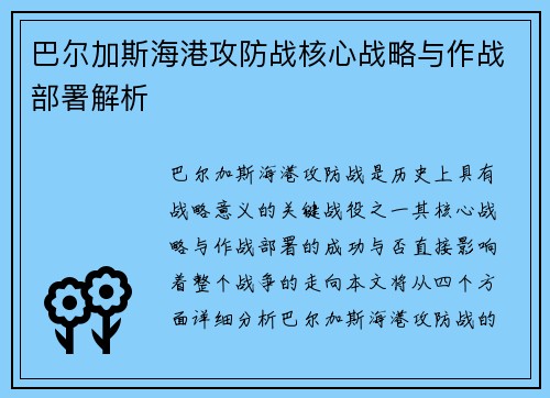 巴尔加斯海港攻防战核心战略与作战部署解析 巴尔加斯海港攻防战核心战略与作战部署解析