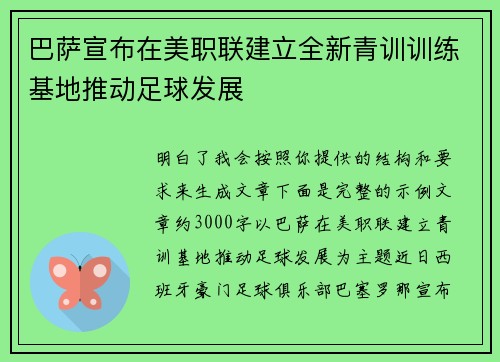 巴萨宣布在美职联建立全新青训训练基地推动足球发展 巴萨宣布在美职联建立全新青训训练基地推动足球发展