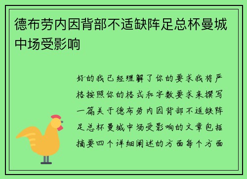 德布劳内因背部不适缺阵足总杯曼城中场受影响