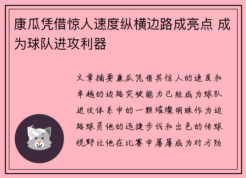 康瓜凭借惊人速度纵横边路成亮点 成为球队进攻利器