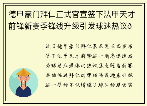 德甲豪门拜仁正式官宣签下法甲天才前锋新赛季锋线升级引发球迷热议🔥⚽