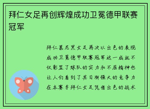 拜仁女足再创辉煌成功卫冕德甲联赛冠军