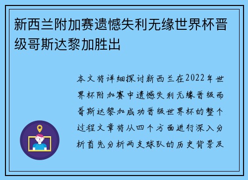 新西兰附加赛遗憾失利无缘世界杯晋级哥斯达黎加胜出