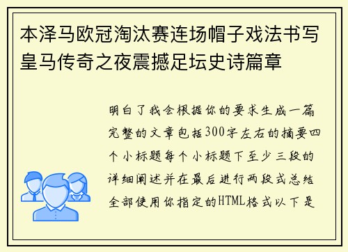 本泽马欧冠淘汰赛连场帽子戏法书写皇马传奇之夜震撼足坛史诗篇章