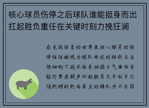 核心球员伤停之后球队谁能挺身而出扛起胜负重任在关键时刻力挽狂澜